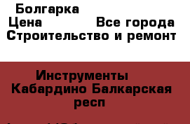 Болгарка Hilti deg 150 d › Цена ­ 6 000 - Все города Строительство и ремонт » Инструменты   . Кабардино-Балкарская респ.